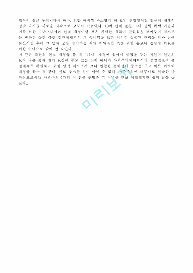 [북한의 사회주의 헌법] 북한사회주의헌법의 변화                              (7 페이지)